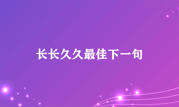 长长久久最佳下一句