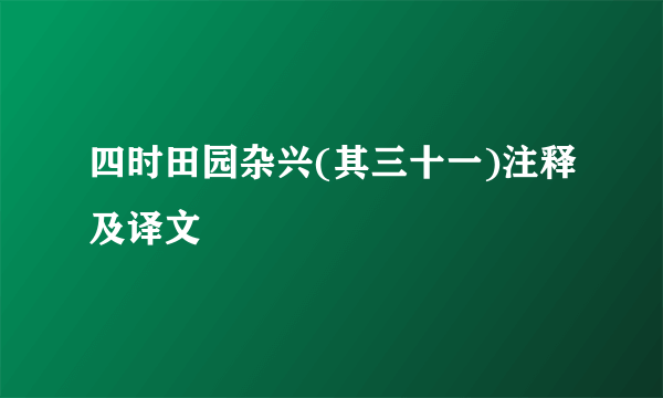 四时田园杂兴(其三十一)注释及译文