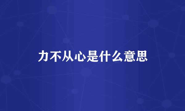 力不从心是什么意思