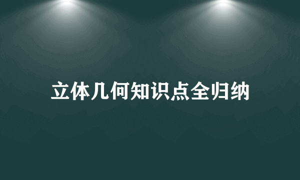 立体几何知识点全归纳