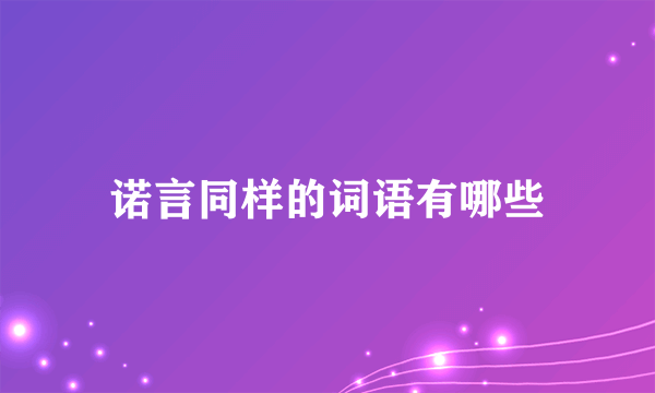诺言同样的词语有哪些