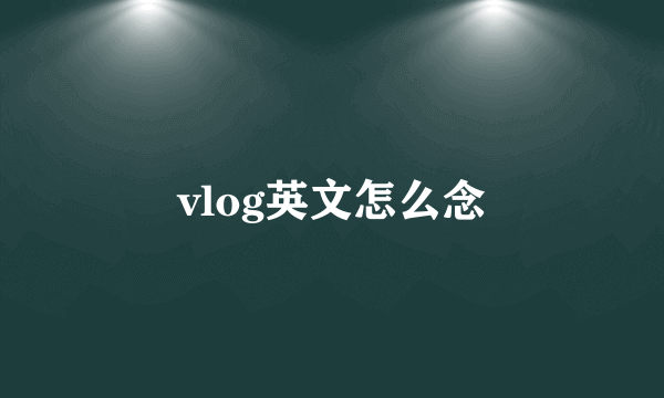vlog英文怎么念