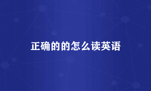 正确的的怎么读英语