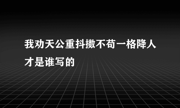 我劝天公重抖擞不苟一格降人才是谁写的