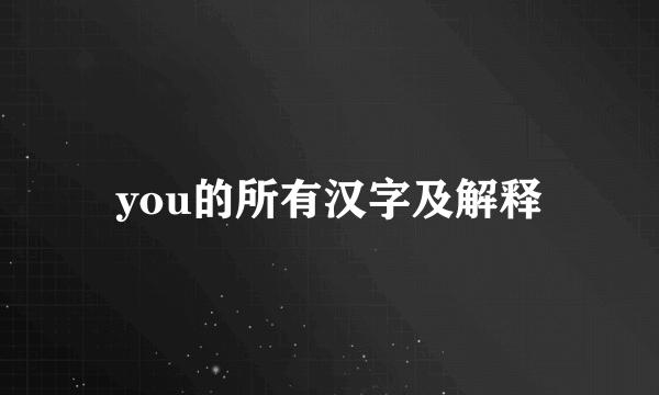 you的所有汉字及解释