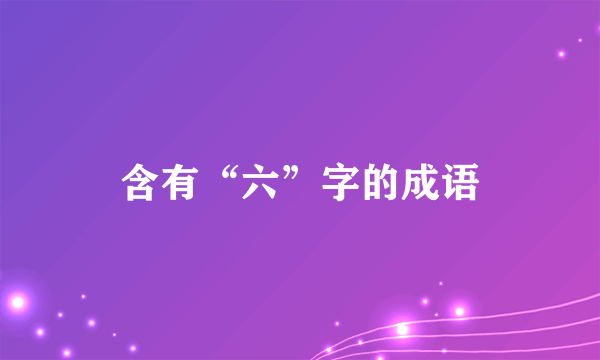 含有“六”字的成语