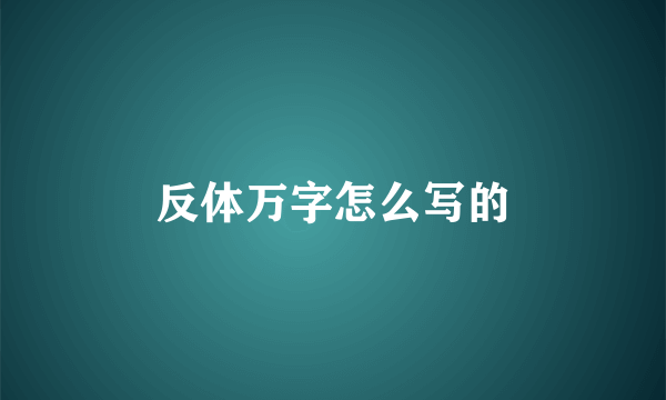反体万字怎么写的