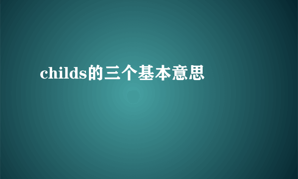 childs的三个基本意思