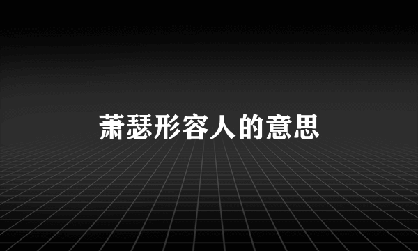 萧瑟形容人的意思