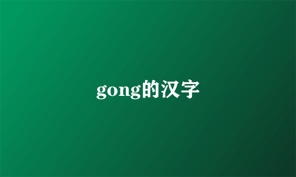 gong的汉字