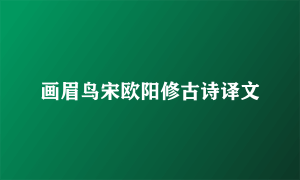画眉鸟宋欧阳修古诗译文
