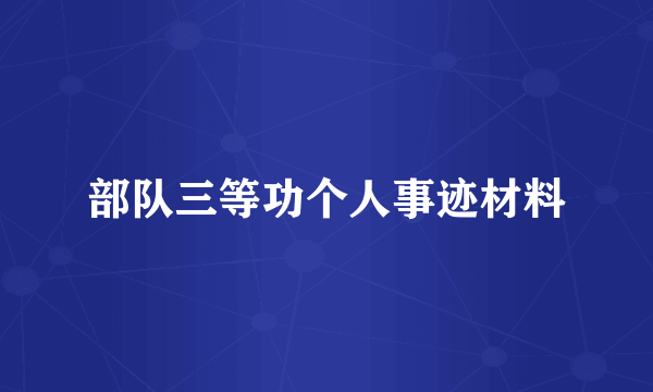 部队三等功个人事迹材料