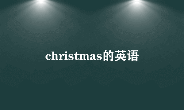 christmas的英语