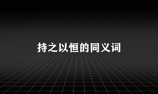 持之以恒的同义词