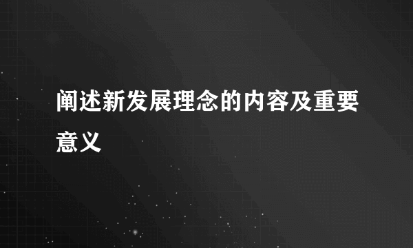 阐述新发展理念的内容及重要意义