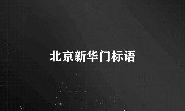 北京新华门标语