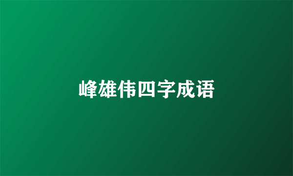 峰雄伟四字成语