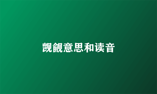 觊觎意思和读音