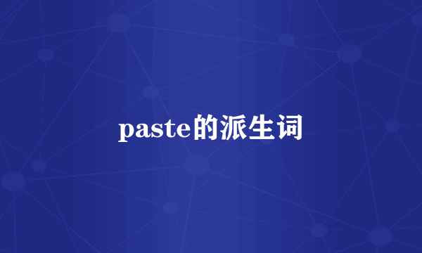 paste的派生词