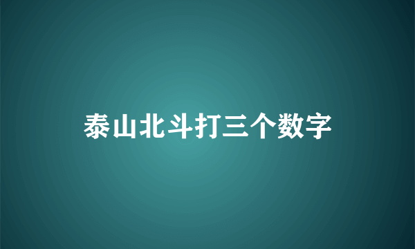 泰山北斗打三个数字