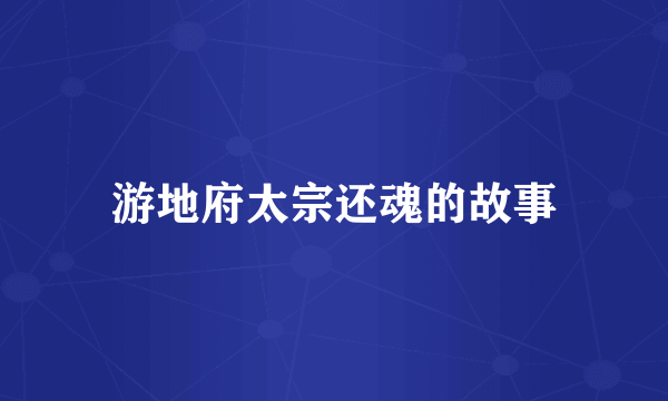 游地府太宗还魂的故事
