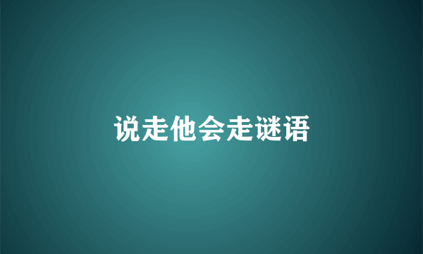 说走他会走谜语