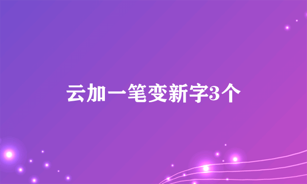 云加一笔变新字3个
