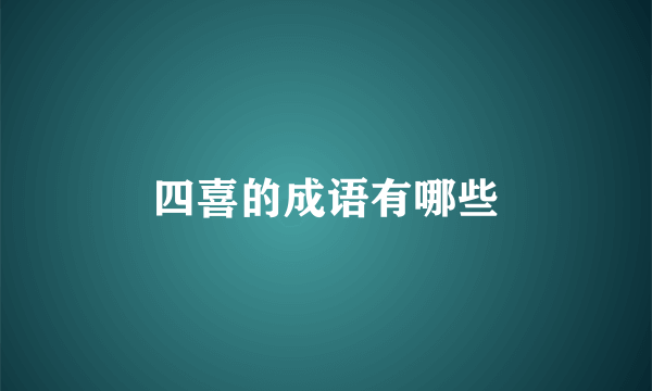 四喜的成语有哪些