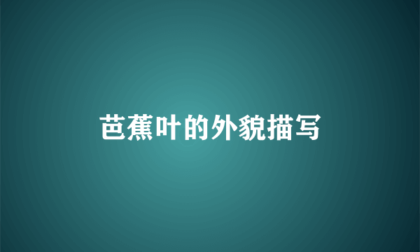 芭蕉叶的外貌描写