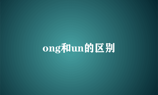 ong和un的区别