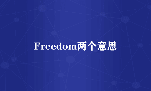 Freedom两个意思
