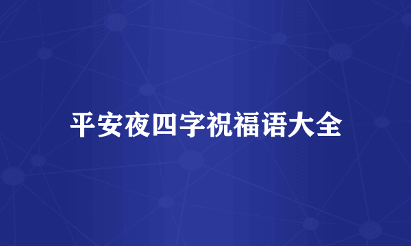 平安夜四字祝福语大全
