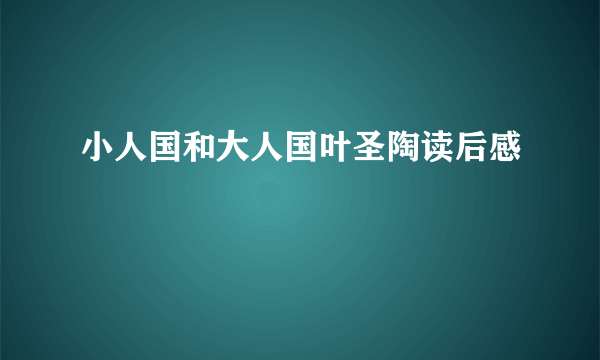 小人国和大人国叶圣陶读后感