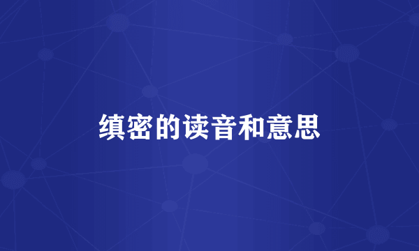 缜密的读音和意思