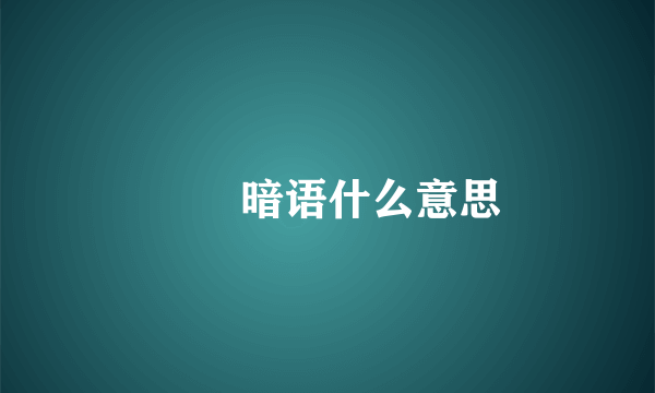 氼乚暗语什么意思