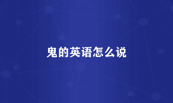 鬼的英语怎么说