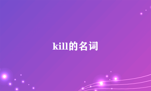 kill的名词