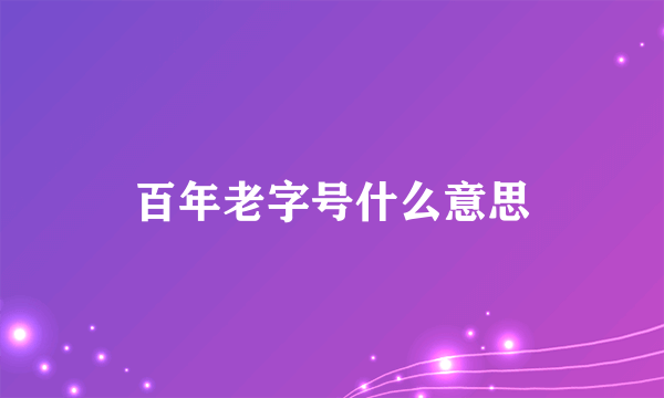 百年老字号什么意思