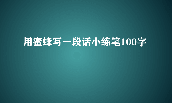 用蜜蜂写一段话小练笔100字