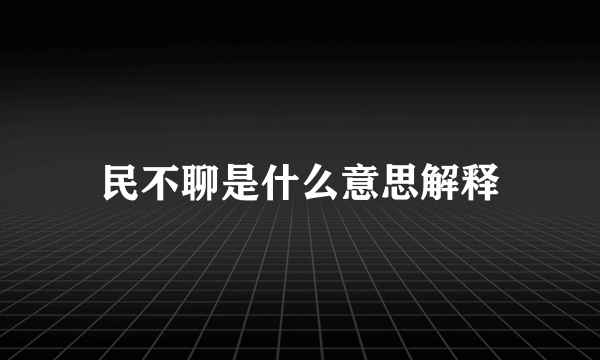 民不聊是什么意思解释