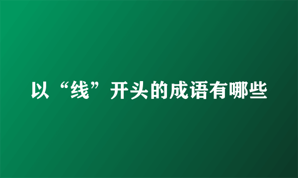 以“线”开头的成语有哪些
