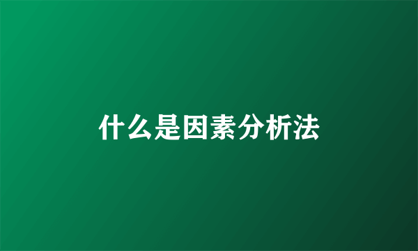 什么是因素分析法
