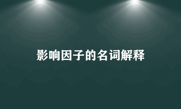 影响因子的名词解释