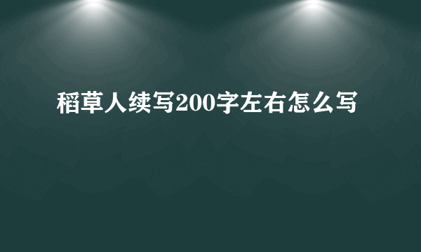 稻草人续写200字左右怎么写