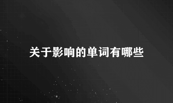 关于影响的单词有哪些