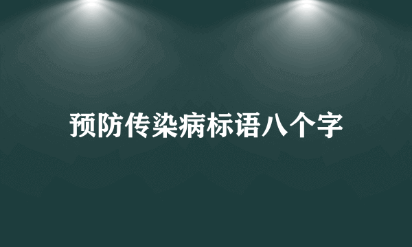 预防传染病标语八个字