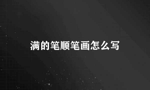 满的笔顺笔画怎么写