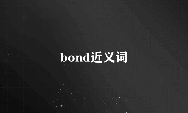 bond近义词