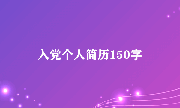 入党个人简历150字