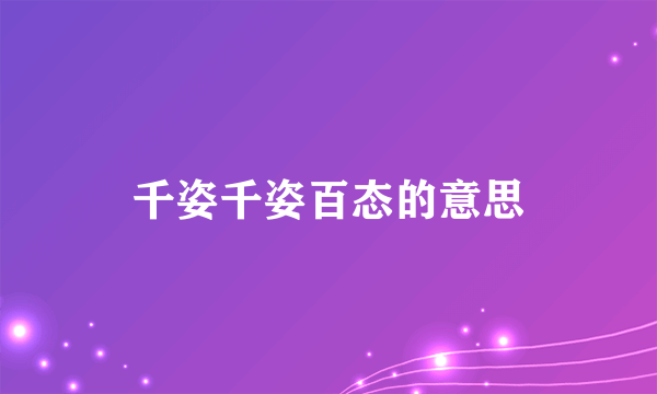 千姿千姿百态的意思